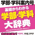 2016年（平成28年）入試対策用　螢雪時代４月臨時増刊「全国大学 学部･学科案内号」