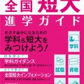 2017年（平成29年）受験用　螢雪時代特別編集「全国短大進学ガイド」