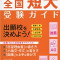 2017年（平成29年）受験用　螢雪時代特別編集 「全国短大受験ガイド」