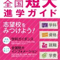 2018年（平成30年）受験用　螢雪時代特別編集「全国短大進学ガイド」