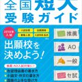 2018年（平成30年）受験用　螢雪時代特別編集 「全国 短大受験ガイド」