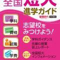 2019年（平成31年）受験用　螢雪時代特別編集「全国 短大進学ガイド」