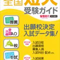 2019年（平成31年）受験用　螢雪時代特別編集「全国 短大受験ガイド」