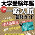 2020年（令和２年）入試対策用 螢雪時代11月臨時増刊『全国大学受験年鑑』