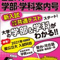 2021年入試対策用　螢雪時代４月臨時増刊「全国大学 学部･学科案内号」