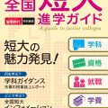 2021年（令和３年）受験用　螢雪時代特別編集「全国 短大進学ガイド」