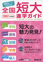 2022年（令和４年）受験用　螢雪時代特別編集「全国 短大進学ガイド」
