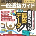 2024年（令和６年）入試対策用 螢雪時代11月臨時増刊『全国大学受験年鑑　一般選抜ガイド』