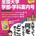 2025年（令和７年）入試対策用　螢雪時代４月臨時増刊「全国大学 学部･学科案内号」