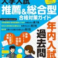 2025年度（令和７年度）入試対策用　螢雪時代７月臨時増刊『大学入試 推薦＆総合型 合格対策ガイド』