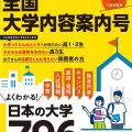 2025年（令和７年）入試対策用　螢雪時代８月臨時増刊『全国大学内容案内号』