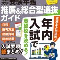 2025年度（令和７年度）入試対策用　螢雪時代９月臨時増刊『全国大学受験年鑑 推薦＆総合型選抜ガイド』