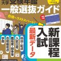 2025年（令和７年）入試対策用 螢雪時代11月臨時増刊『全国大学受験年鑑　一般選抜ガイド』