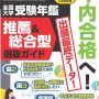 2026年(令和8年)入試対策用 螢雪時代9月臨時増刊『全国大学受験年鑑 推薦&総合型選抜ガイド』