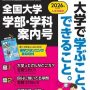 2026年(令和8年)入試対策用 螢雪時代4月臨時増刊「全国大学 学部・学科案内号」