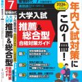 2026年度（令和７年度）入試対策用　螢雪時代７月臨時増刊『大学入試 推薦＆総合型 合格対策ガイド』