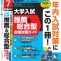2026年度（令和７年度）入試対策用　螢雪時代７月臨時増刊『大学入試 推薦＆総合型 合格対策ガイド』