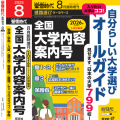 2026年（令和７年）入試対策用　螢雪時代８月臨時増刊『全国大学内容案内号』